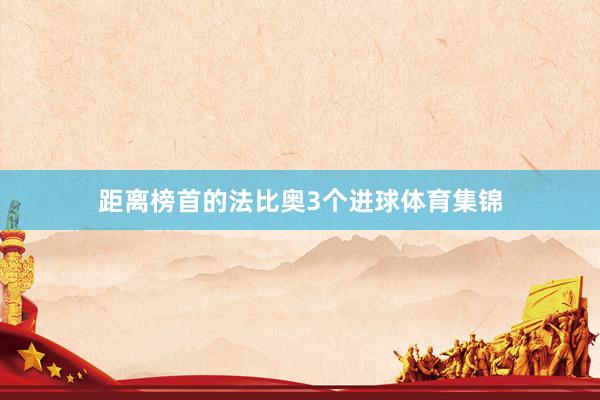 距离榜首的法比奥3个进球体育集锦