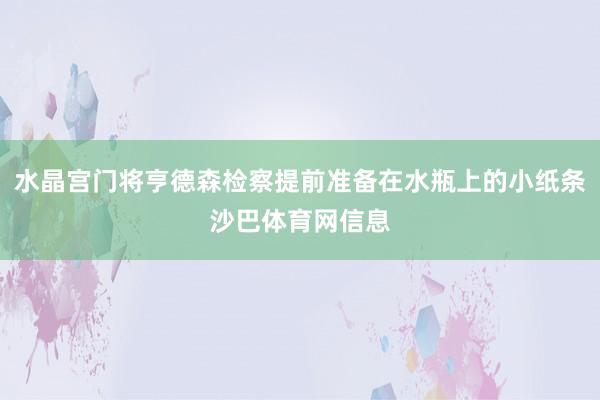 水晶宫门将亨德森检察提前准备在水瓶上的小纸条沙巴体育网信息