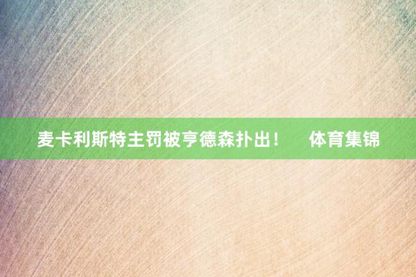 麦卡利斯特主罚被亨德森扑出！    体育集锦