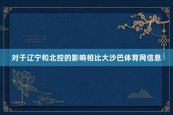 对于辽宁和北控的影响相比大沙巴体育网信息