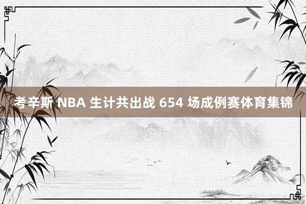考辛斯 NBA 生计共出战 654 场成例赛体育集锦