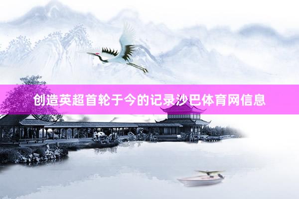 创造英超首轮于今的记录沙巴体育网信息