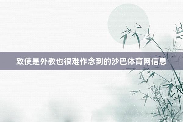 致使是外教也很难作念到的沙巴体育网信息
