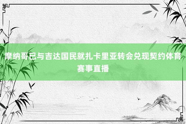 摩纳哥已与吉达国民就扎卡里亚转会兑现契约体育赛事直播