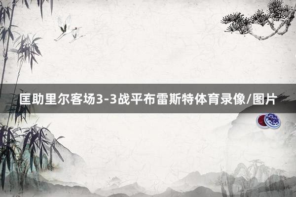 匡助里尔客场3-3战平布雷斯特体育录像/图片