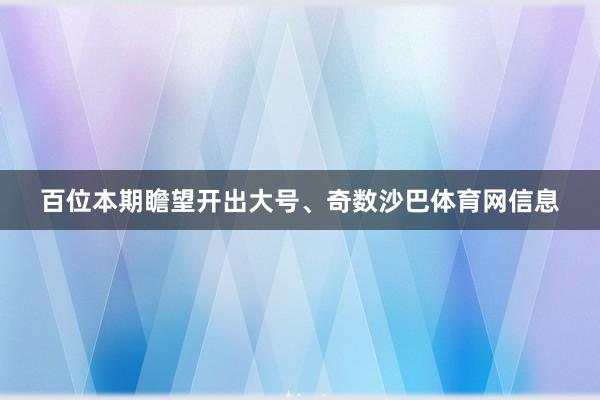 百位本期瞻望开出大号、奇数沙巴体育网信息