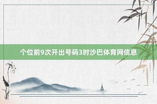 个位前9次开出号码3时沙巴体育网信息