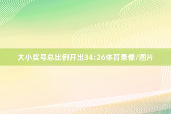 大小奖号总比例开出34:26体育录像/图片