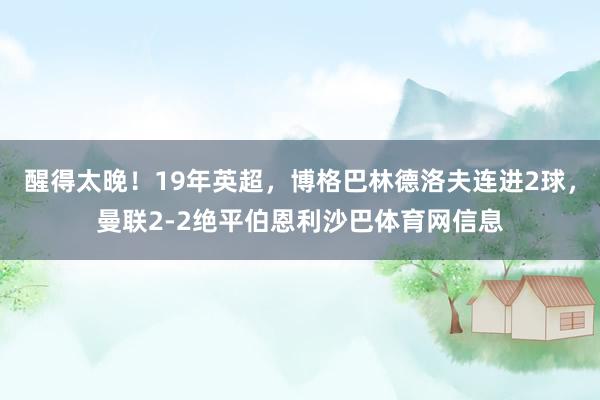 醒得太晚！19年英超，博格巴林德洛夫连进2球，曼联2-2绝平伯恩利沙巴体育网信息