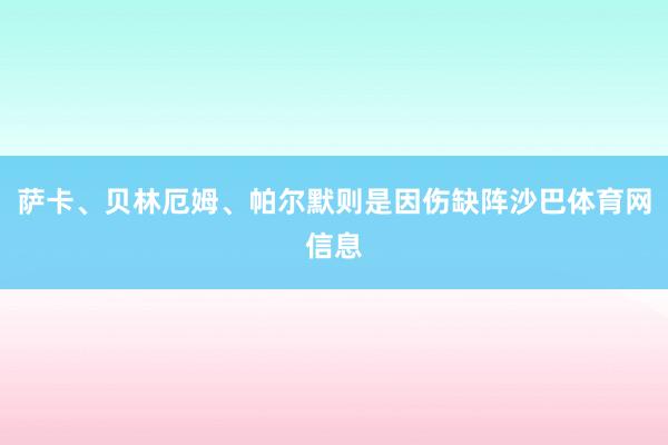 萨卡、贝林厄姆、帕尔默则是因伤缺阵沙巴体育网信息