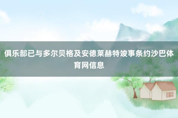 俱乐部已与多尔贝格及安德莱赫特竣事条约沙巴体育网信息