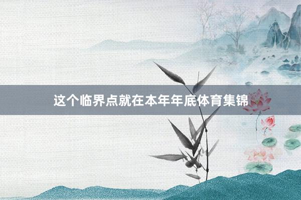这个临界点就在本年年底体育集锦