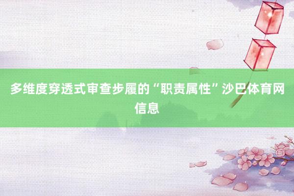 多维度穿透式审查步履的“职责属性”沙巴体育网信息