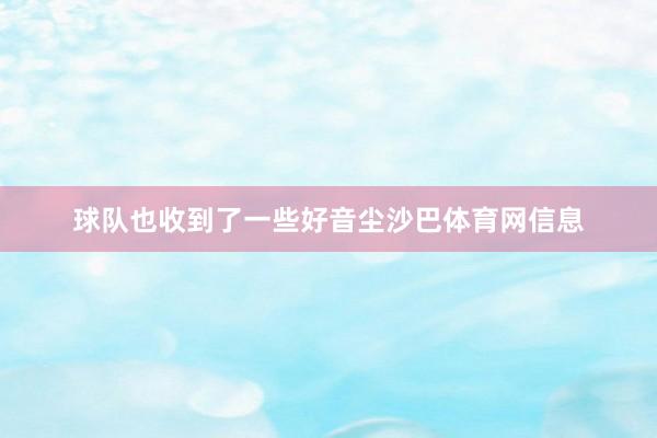 球队也收到了一些好音尘沙巴体育网信息