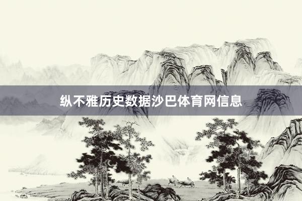 纵不雅历史数据沙巴体育网信息