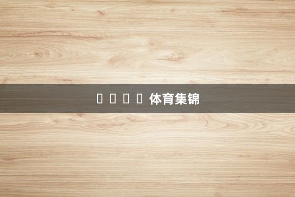 ​​​​体育集锦