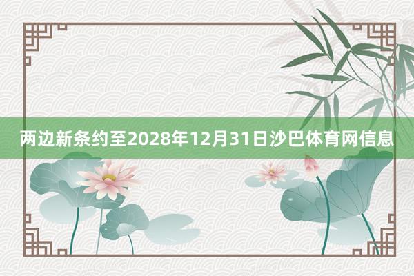 两边新条约至2028年12月31日沙巴体育网信息
