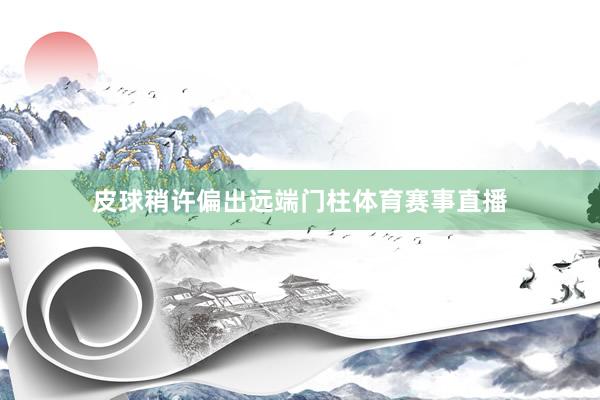 皮球稍许偏出远端门柱体育赛事直播
