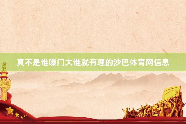 真不是谁嗓门大谁就有理的沙巴体育网信息
