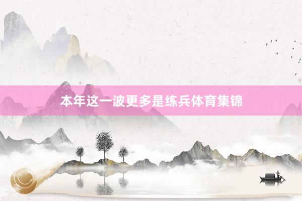 本年这一波更多是练兵体育集锦
