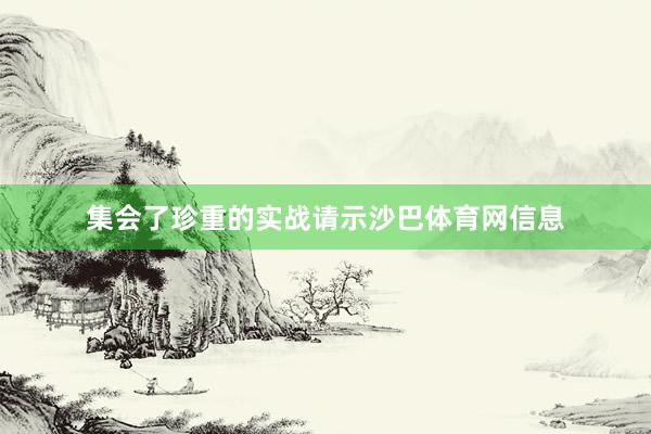 集会了珍重的实战请示沙巴体育网信息