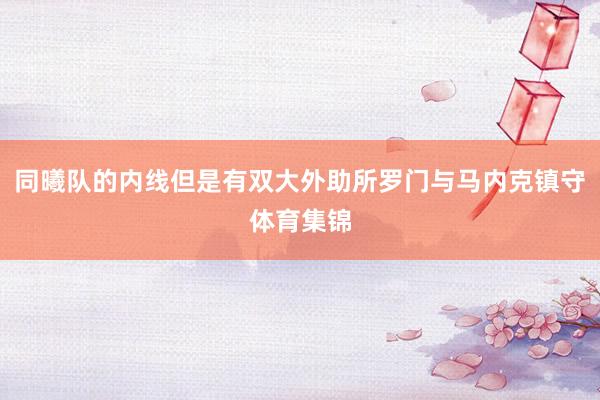 同曦队的内线但是有双大外助所罗门与马内克镇守体育集锦