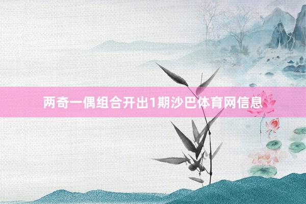 两奇一偶组合开出1期沙巴体育网信息