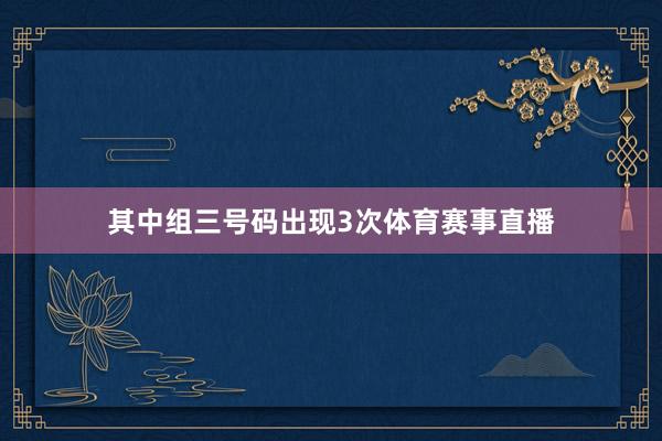 其中组三号码出现3次体育赛事直播