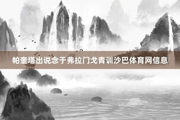 帕奎塔出说念于弗拉门戈青训沙巴体育网信息