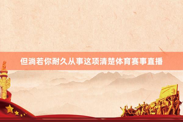 但淌若你耐久从事这项清楚体育赛事直播