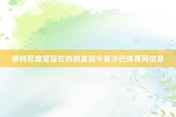 穆阿尼瞻望留在热刺直到今夏沙巴体育网信息