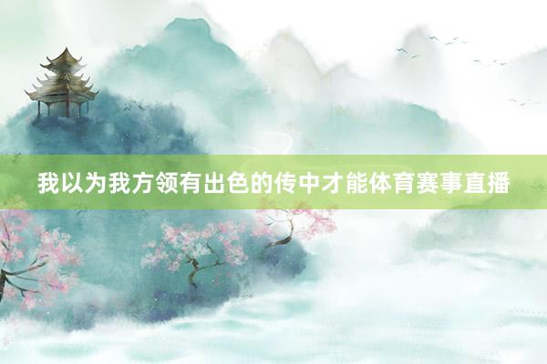 我以为我方领有出色的传中才能体育赛事直播