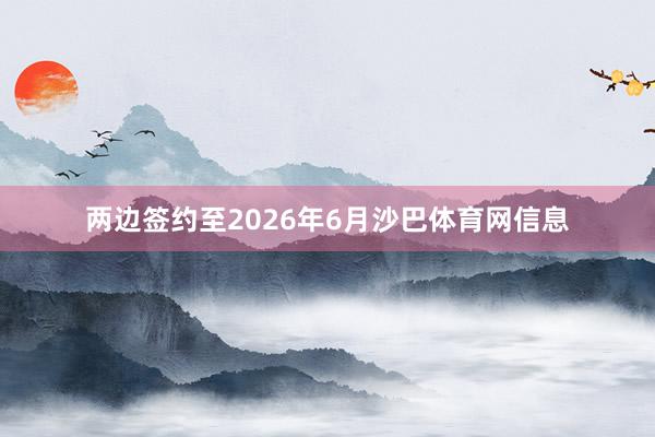 两边签约至2026年6月沙巴体育网信息