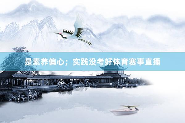 是素养偏心；实践没考好体育赛事直播