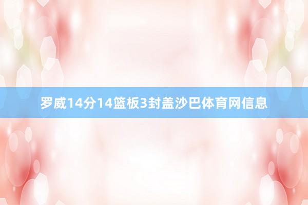 罗威14分14篮板3封盖沙巴体育网信息