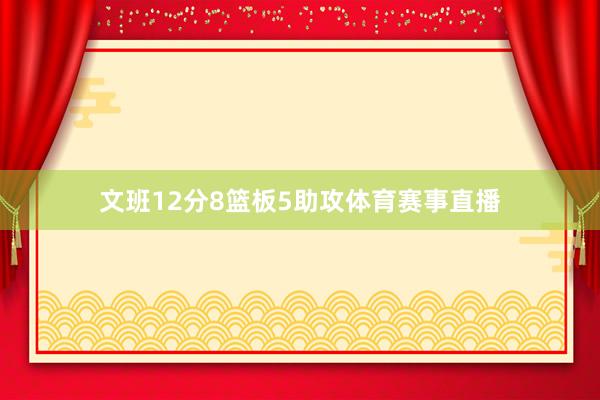 文班12分8篮板5助攻体育赛事直播