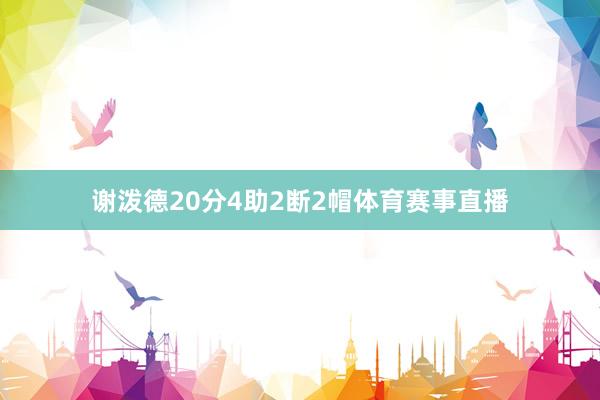 谢泼德20分4助2断2帽体育赛事直播