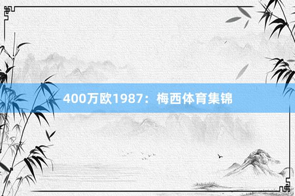 400万欧1987：梅西体育集锦