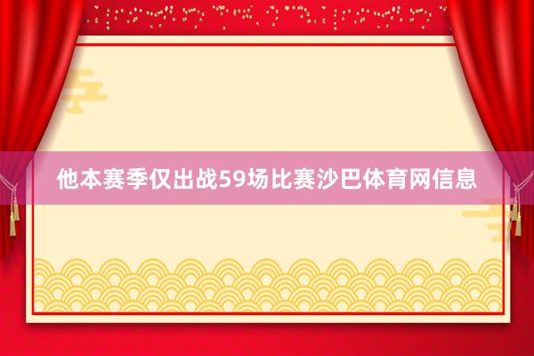 他本赛季仅出战59场比赛沙巴体育网信息