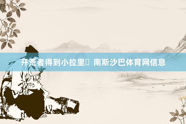 开荒者得到小拉里・南斯沙巴体育网信息