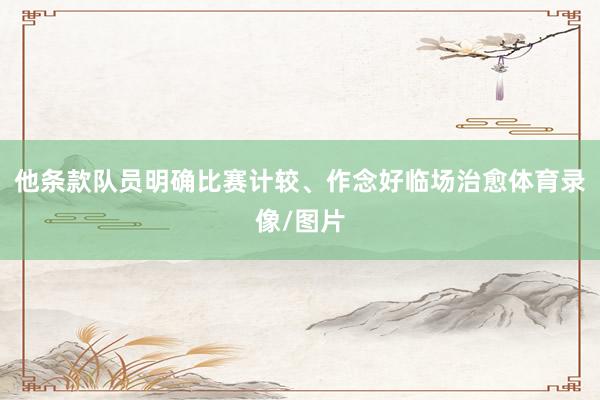 他条款队员明确比赛计较、作念好临场治愈体育录像/图片