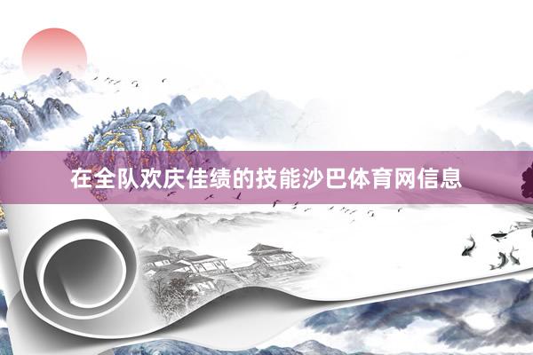 在全队欢庆佳绩的技能沙巴体育网信息