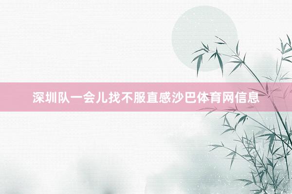 深圳队一会儿找不服直感沙巴体育网信息