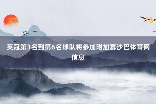 英冠第3名到第6名球队将参加附加赛沙巴体育网信息