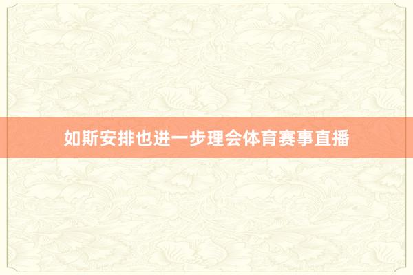 如斯安排也进一步理会体育赛事直播