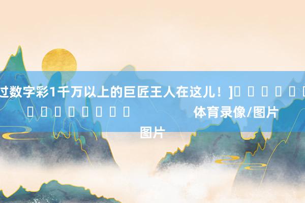 中过数字彩1千万以上的巨匠王人在这儿！]　　								