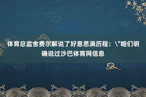 体育总监舍费尔解说了好意思满历程：