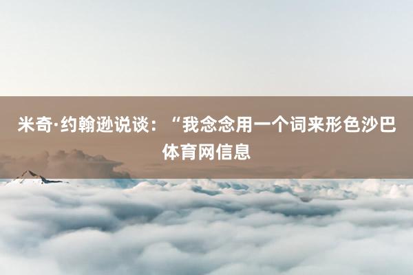 米奇·约翰逊说谈：“我念念用一个词来形色沙巴体育网信息