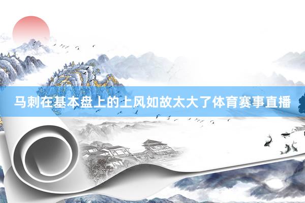 马刺在基本盘上的上风如故太大了体育赛事直播