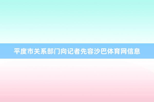 平度市关系部门向记者先容沙巴体育网信息